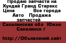 Продаю запчасти на Хундай Гранд Старекс › Цена ­ 1 500 - Все города Авто » Продажа запчастей   . Сахалинская обл.,Южно-Сахалинск г.